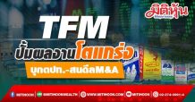 TFM ปั้มผลงานโตแกร่ง บุกตปท.-สนดีลM&A (01/11/64)