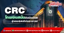 CRC โกยเงินสนั่นรับเปิดเมือง ลุ้นงบ Q4 เทิร์นอะราวด์ (01/11/64)