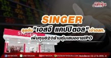 SINGER ลุยดัน”เอสจี แคปปิตอล”เข้าตลท. เพิ่มทุน820ล้านหุ้นเสนอขายIPO