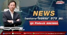 NEWS โกยเงินขาย‘โรงแรม’ 575 ลบ. รุก Fintech ครบวงจร