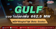 GULF เริ่ม CODโรงไฟฟ้าเพิ่ม 662.5 MW-ผนึก“Singtel”ลุย Data Center