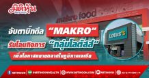 จับตาบิ๊กดีล “MAKRO” รับโอนกิจการ “กลุ่มโลตัสส์” เพิ่มโอกาสขยายตลาดในภูมิภาคเอเซีย