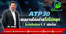 ATP30 ผลงานโค้งท้ายโตไม่หยุด โชว์แบ็กล็อก1.1 พันล้าน