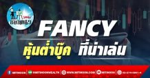 เด็กแนว (บ่าย) -FANCY : หุ้นต่ำบุ๊ค ที่น่าเล่น (11/10/64)
