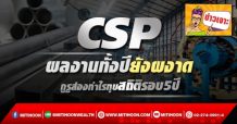 CSP ผลงานทั้งปียังผงาด   กูรูส่องกำไรทุบสถิติรอบ5ปี