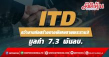 ITD คว้างานก่อสร้างทางพิเศษสายพระราม3 มูลค่า 7.3 พันลบ.