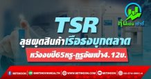 TSR ลุยผุดสินค้าเรือธงบุกตลาด หวังงบปี65หรู-กูรูอัพเป้า4.12บ.