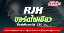 RJH บอร์ดไฟเขียวซื้อหุ้นคืนวงเงิน 150 ลบ.