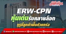 ERW- CPN หุ้นเด่นรับคลายล็อก กูรูชี้ลูกค้าฟื้นตัวแกร่ง