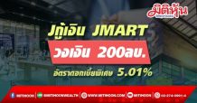J กู้เงิน JMART วงเงิน 200ลบ.  อัตราดอกเบี้ยพิเศษ 5.01%