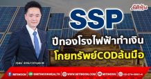 SSP ปีทองโรงไฟฟ้าทำเงิน โกยทรัพย์รับยอดCODล้น(14/10/64)