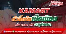 KAMART ตัวจี๊ดรับเปิดเมือง เล็ง Take off ทะลุต้าน4บ.(14/10/64)