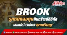 BROOK รุกหนักลงทุนสินทรัพย์ดิจิทัล เดินหน้าโปรเจ็กต์‘ขุดเหรียญ’