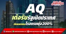 AQ เด้งรับรัฐเปิดประเทศ –ดันยอดจองโรงแรมพุ่ง200%