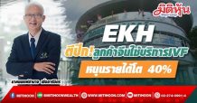 EKH ตีปีก!ลูกค้าจีนใช้บริการIVF-หนุนรายได้โต 40%
