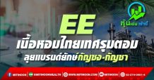 EE เนื้อหอมไทยเทศรุมตอม ลุยแบรนด์ยักษ์กัญชง-กัญชา