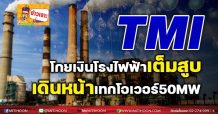 TMI โกยเงินโรงไฟฟ้าเต็มสูบ เดินหน้าเทกโอเวอร์50MW.