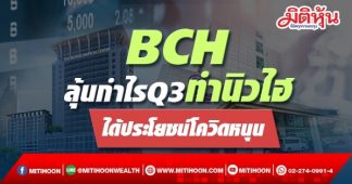 BCH ลุ้นกำไรQ3ทำนิวไฮ ได้ประโยชน์โควิดหนุน