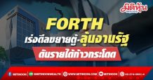 FORTH เร่งดีลขยายตู้-ลุ้นงานรัฐ ดันรายได้ก้าวกระโดด