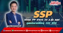 SSP เพิ่มทุนขาย PP จำนวน 50 ล.หุ้นฉลุย! -ลุยพลังงานปีนี้ทะลุ 200 MW