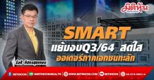 SMARTแย้มงบQ3/64 สดใส-ออเดอร์ภาคเอกชนทะลัก
