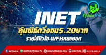 INET ลุ้นพิกัดวิ่งชน5.20บาท รายได้นิวไฮ-WFHหนุนยอด