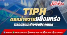 ‘TIPH’ตอกย้ำความแข็งแกร่ง พร้อมรับเคสเอเชียประกันภัย