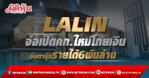LALIN จ่อเปิดคก.ใหม่โกยเงิน จับตาบุ๊กรายได้6พันล้าน