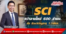 SCI คว้างานใหม่ 600 ล้านบ.-ดัน Backlogทะลุ 1.5พันล.