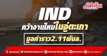 IND คว้างานใหม่ในอู่ตะเภา มูลค่าราว2.11พันล.