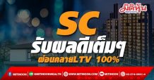 SC รับผลดีเต็มๆ ผ่อนคลายLTV 100%