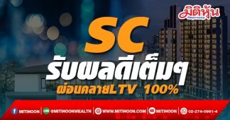 SC รับผลดีเต็มๆ ผ่อนคลายLTV 100%