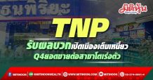 TNP รับผลบวกเปิดเมืองเต็มเหนี่ยว Q4ยอดขายต่อสาขาโตเร่งตัว