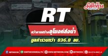 RT ปลื้มคว้างานโครงการก่อสร้างอุโมงค์ส่งน้ำ การประปานครหลวง มูลค่ากว่า 836.8 ล้านบาท