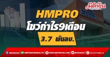 HMPRO โชว์กำไร9เดือน 3.7 พันลบ.