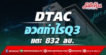 DTAC อวดกำไรQ3 แตะ 832 ลบ.
