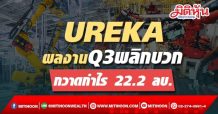 UREKA ผลงานQ3 พลิกบวก 22.2 ลบ.