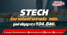 STECH รับงานก่อสร้างสายส่ง กฟภ. มูลค่าสัญญาราว104.8ลบ.