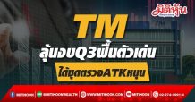 TM ลุ้นงบQ3ฟื้นตัวเด่น ได้ชุดตรวจATKหนุน