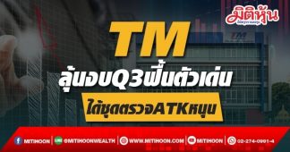 TM ลุ้นงบQ3ฟื้นตัวเด่น ได้ชุดตรวจATKหนุน