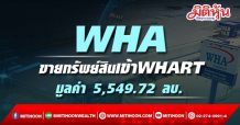 WHA ขายและให้เช่าทรัพย์สิน 3 โครงการมูลค่า 5,549.72 ลบ.เข้ากองทรัสต์ WHART