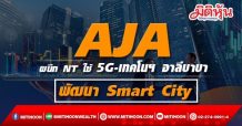 AJA ผนึก NT ใช้ 5G-เทคโนฯ อาลีบาบา พัฒนา Smart City