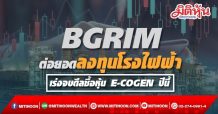 BGRIM ต่อยอดลงทุนโรงไฟฟ้า เร่งจบดีลซื้อหุ้น E-COGEN ปีนี้