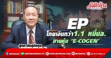 EP โกยเงินกว่า1.1 หมื่นล.ขายหุ้น ‘E-COGEN’