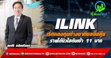 ILINK เริ่ดกองทุนต่างชาติขอซื้อหุ้น รายได้นิวไฮดันเป้า 11 บาท