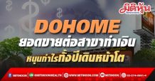 DOHOME ยอดขายต่อสาขาทำเงิน หนุนกำไรทั้งปีเดินหน้าโต