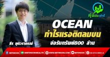 OCEAN กำไรแรงติดลมบน จ่อรับทรัพย์800 ล้าน