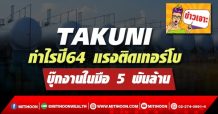 TAKUNI กำไรปี64 แรงติดเทอร์โบ บุ๊กงานในมือ 5 พันล้าน