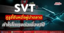 SVT กูรูชี้ยืนหนึ่งผู้นำตลาด กำไรโตแรงต่อเนื่อง3ปี