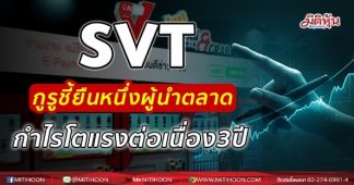 SVT กูรูชี้ยืนหนึ่งผู้นำตลาด กำไรโตแรงต่อเนื่อง3ปี